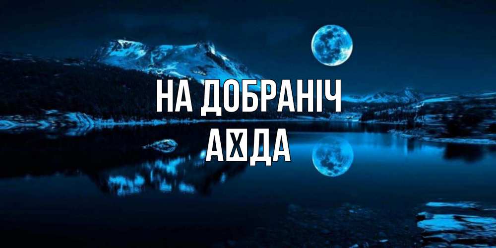 Открытка на каждый день з підписом, Аїда На добраніч луна, озеро, горы Прикольна листівка з побажанням онлайн скачати безкоштовно 