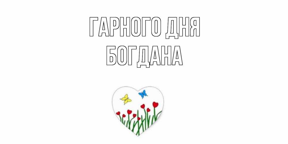 Открытка на каждый день з підписом, Богдана Гарного дня позитив Прикольна листівка з побажанням онлайн скачати безкоштовно 