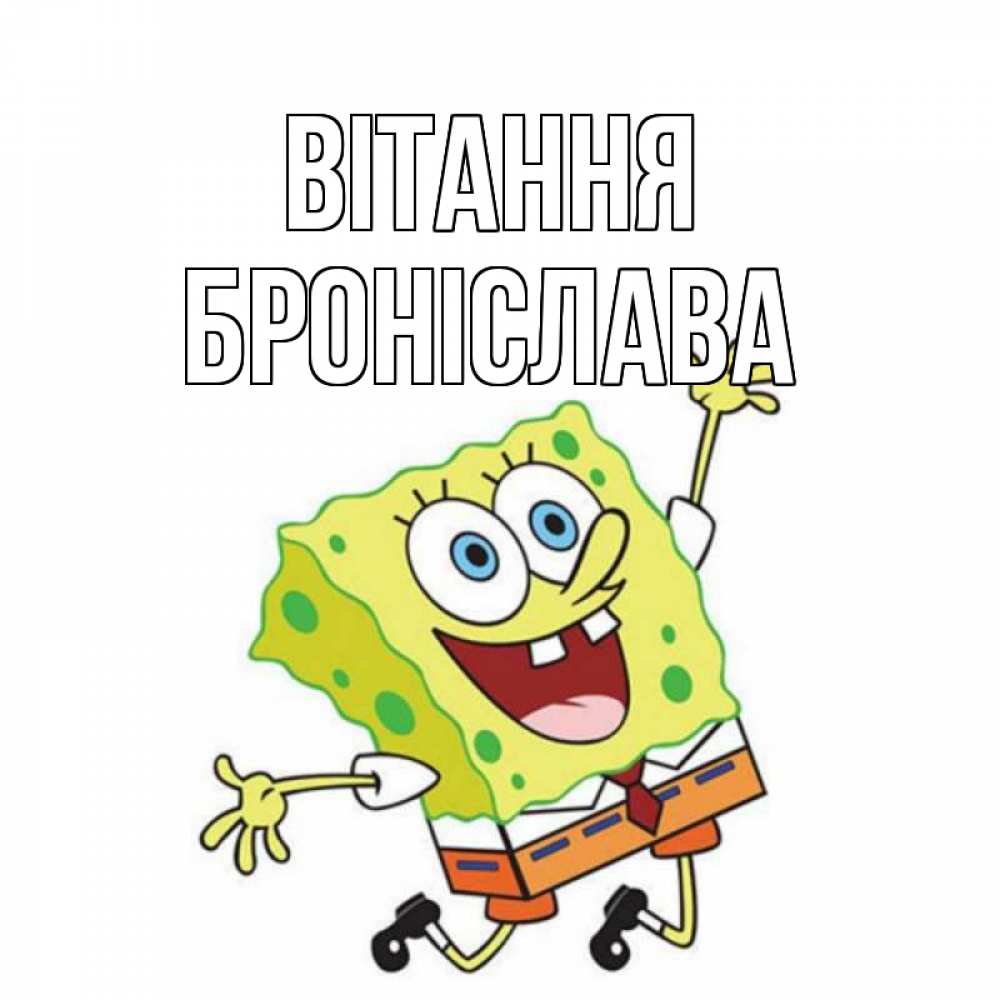 Открытка на каждый день з підписом, Броніслава Вітання губка боб в прыжке Прикольна листівка з побажанням онлайн скачати безкоштовно 