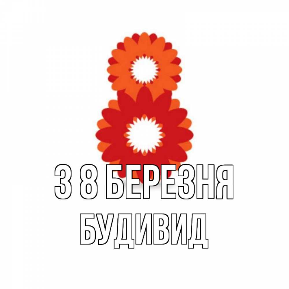 Открытка на каждый день з підписом, Будивид З 8 БЕРЕЗНЯ восьмерка из лепестков Прикольна листівка з побажанням онлайн скачати безкоштовно 
