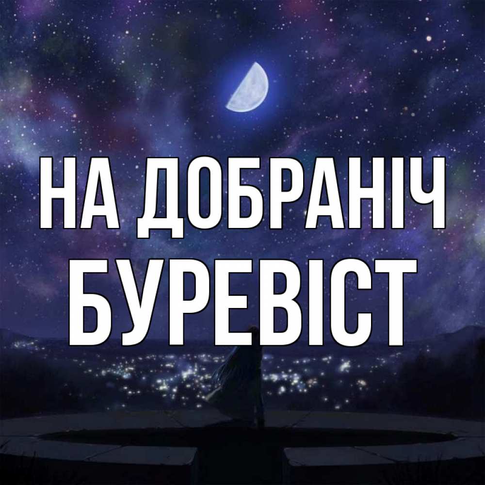 Открытка на каждый день з підписом, Буревіст На добраніч набережная Прикольна листівка з побажанням онлайн скачати безкоштовно 