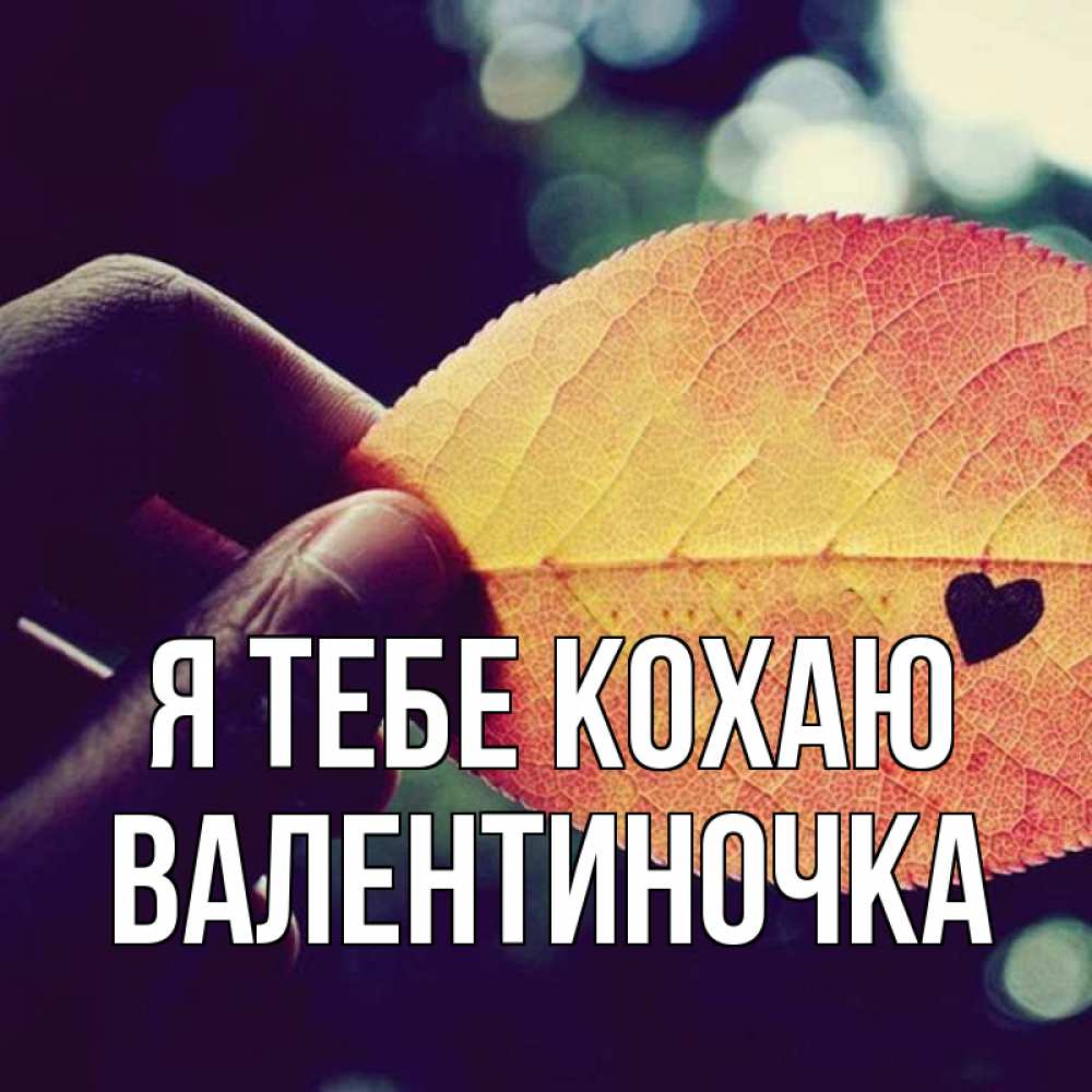 Открытка на каждый день з підписом, Валентиночка Я тебе кохаю держу лист Прикольна листівка з побажанням онлайн скачати безкоштовно 