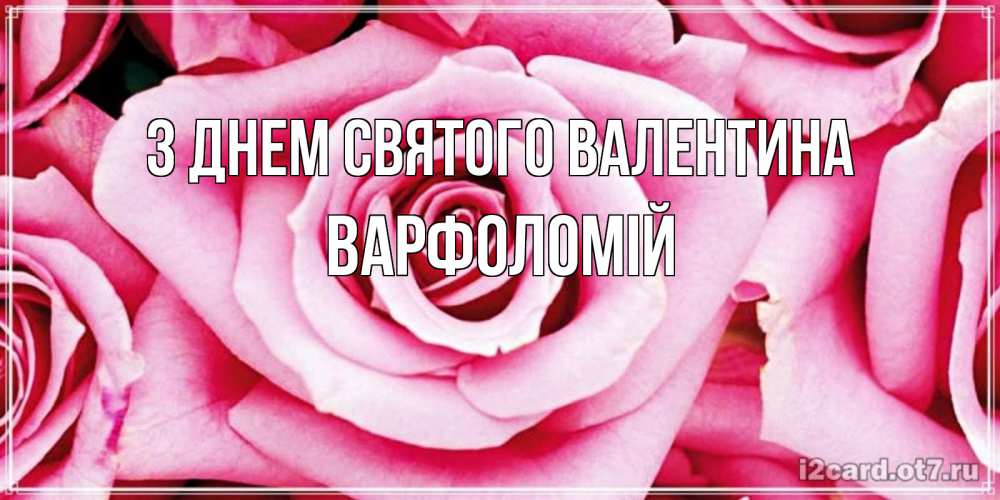 Открытка на каждый день з підписом, Варфоломій З Днем Святого Валентина роза розовая на день Святого Валентина Прикольна листівка з побажанням онлайн скачати безкоштовно 
