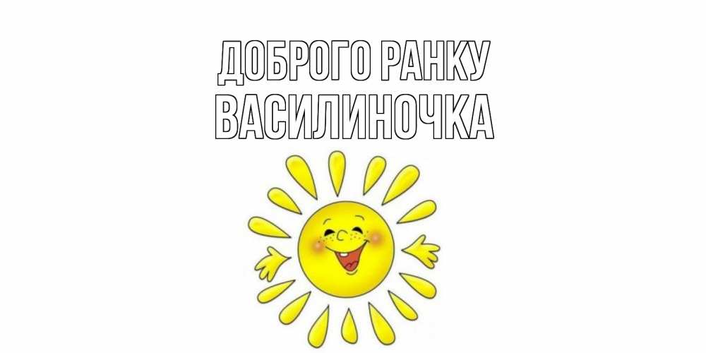 Открытка на каждый день з підписом, Василиночка Доброго ранку солнце Прикольна листівка з побажанням онлайн скачати безкоштовно 