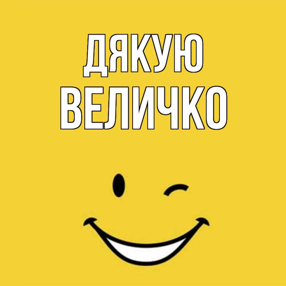 Открытка на каждый день з підписом, Величко Дякую благодарю и улыбаюсь Прикольна листівка з побажанням онлайн скачати безкоштовно 
