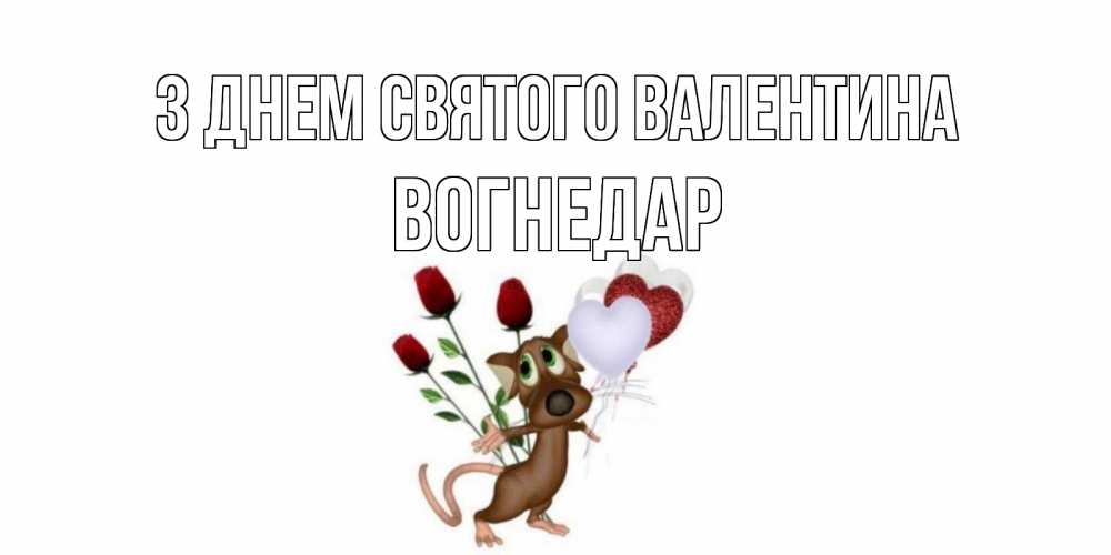 Открытка на каждый день з підписом, Вогнедар З Днем Святого Валентина открытки на день святого Валентина для любимой девушки бесплатно онлайн Прикольна листівка з побажанням онлайн скачати безкоштовно 