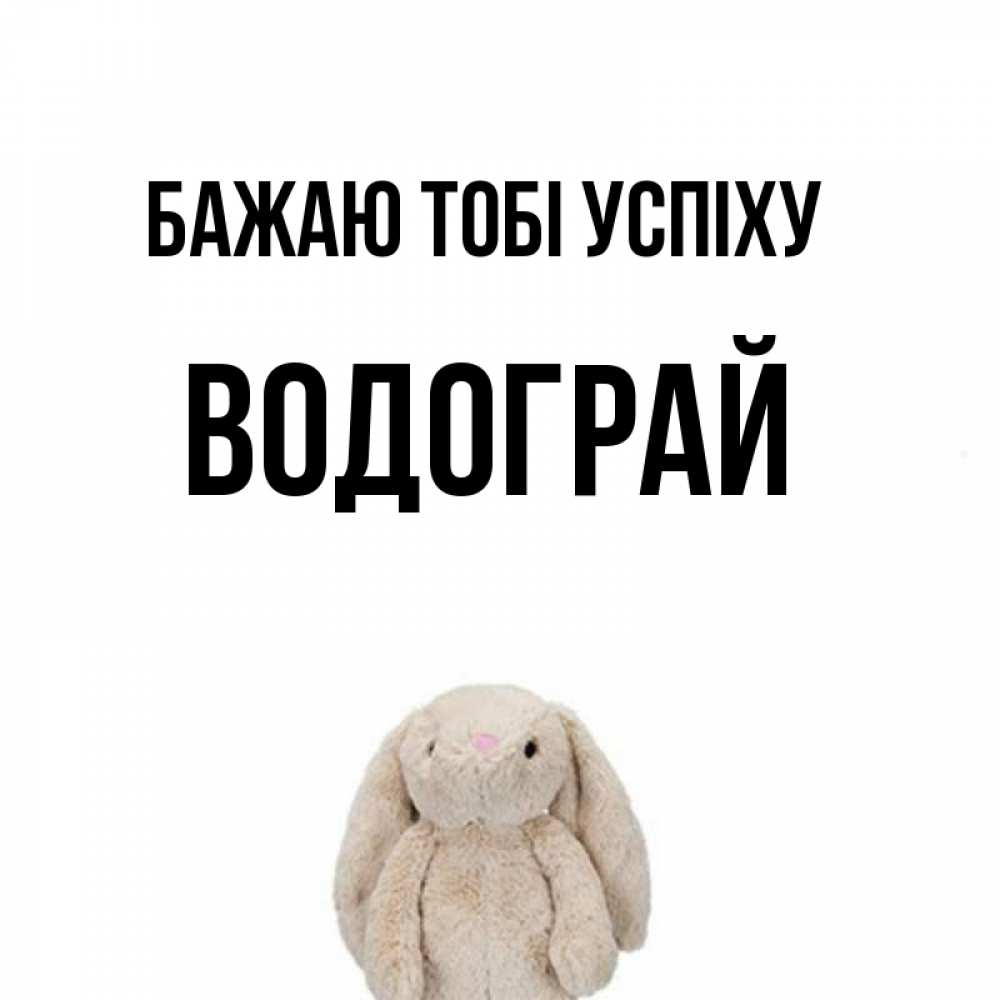 Открытка на каждый день з підписом, Водограй Бажаю тобі успіху сайт создаватель открыток Прикольна листівка з побажанням онлайн скачати безкоштовно 