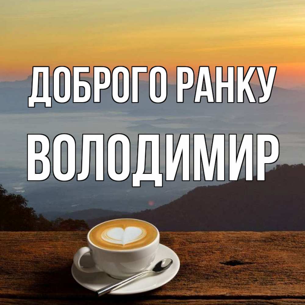 Открытка на каждый день з підписом, Володимир Доброго ранку кофе на высоте Прикольна листівка з побажанням онлайн скачати безкоштовно 