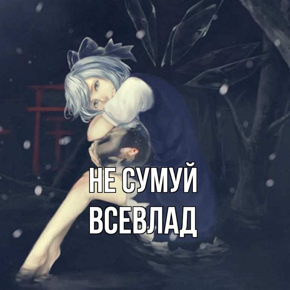Открытка на каждый день з підписом, Всевлад Не сумуй девушка и рыбка в аквариуме Прикольна листівка з побажанням онлайн скачати безкоштовно 