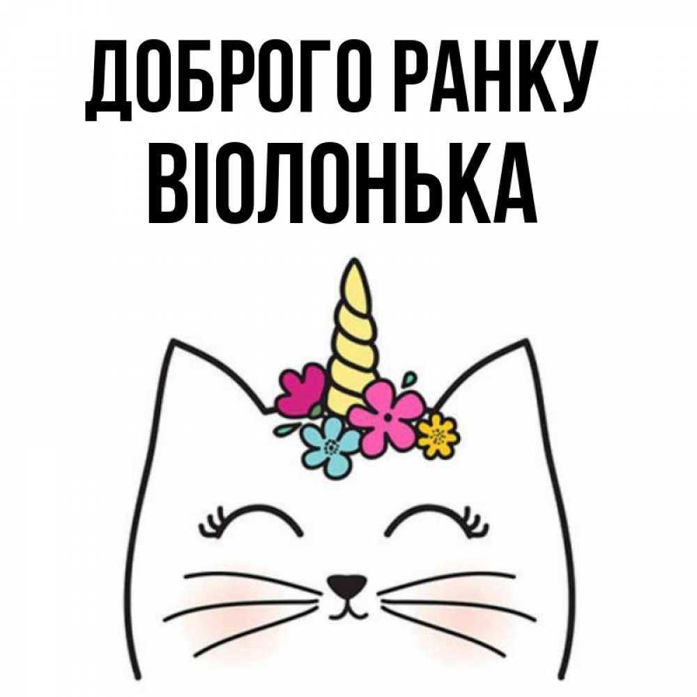 Открытка на каждый день з підписом, Віолонька Доброго ранку утречко Прикольна листівка з побажанням онлайн скачати безкоштовно 