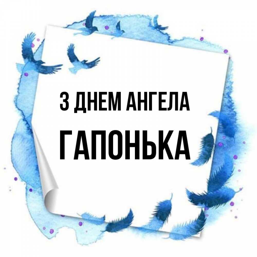 Открытка на каждый день з підписом, Гапонька З Днем ангела красивые птицы летят Прикольна листівка з побажанням онлайн скачати безкоштовно 