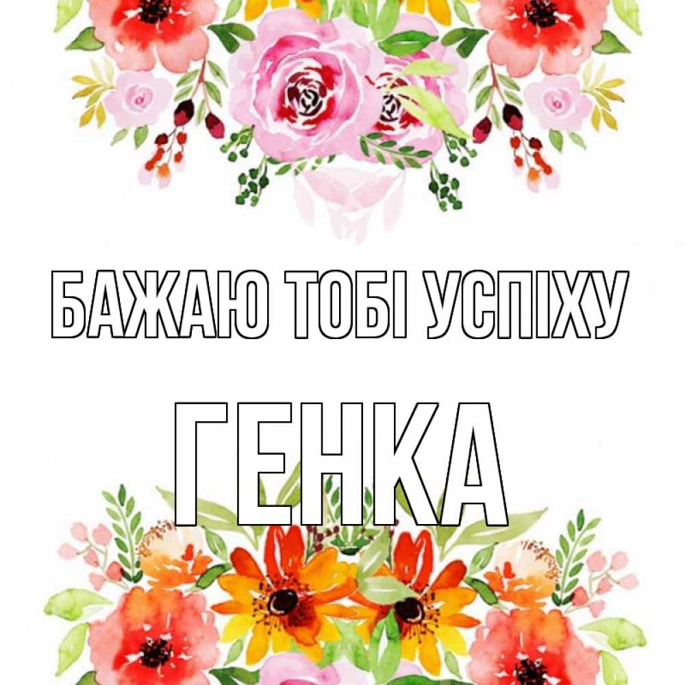 Открытка на каждый день з підписом, Генка Бажаю тобі успіху открытка с цветами акварелью Прикольна листівка з побажанням онлайн скачати безкоштовно 