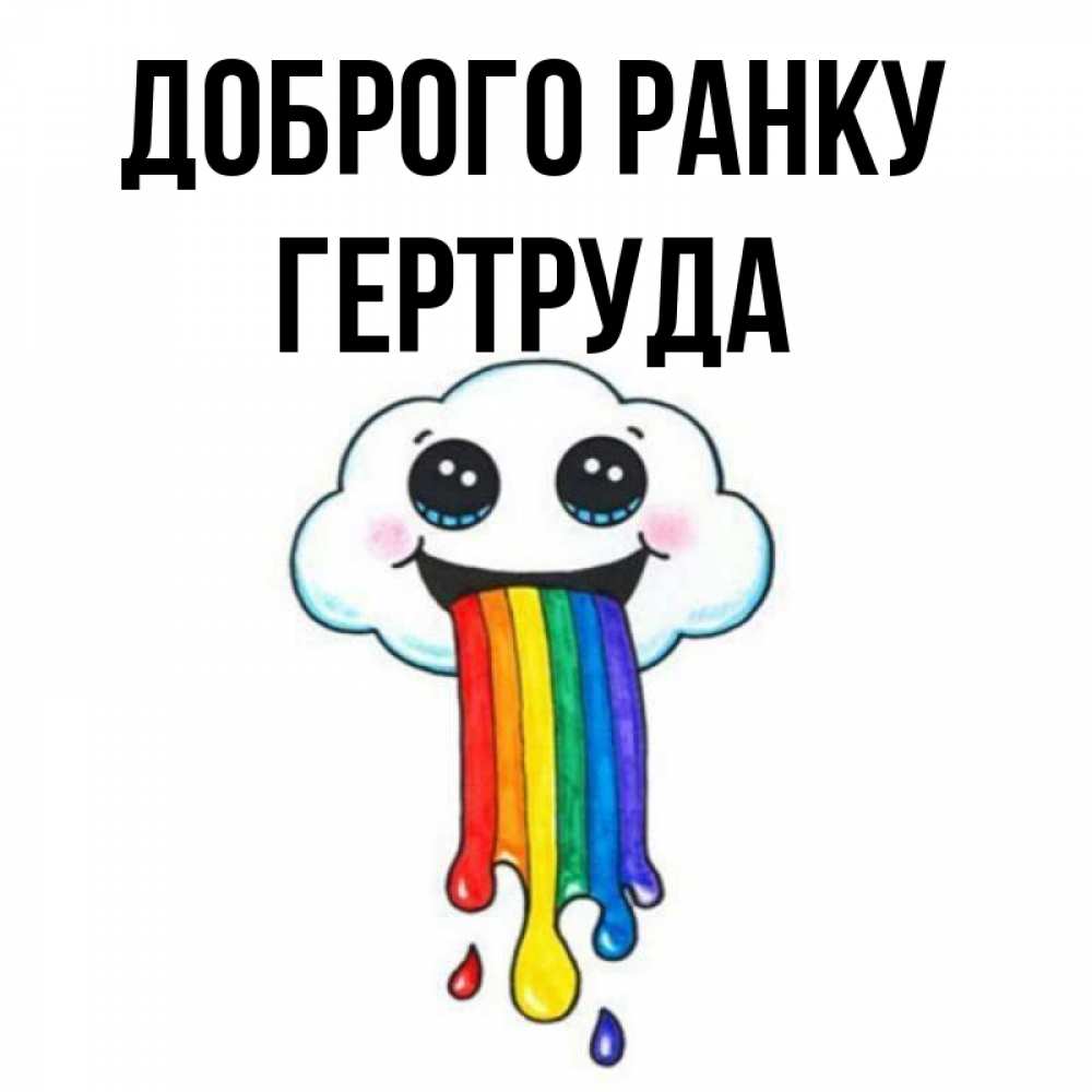 Открытка на каждый день з підписом, Гертруда Доброго ранку утречко Прикольна листівка з побажанням онлайн скачати безкоштовно 