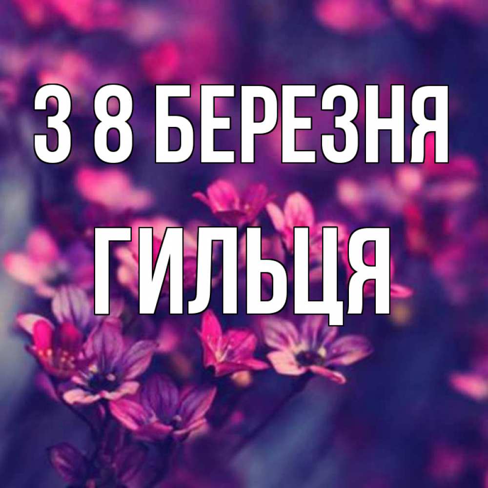 Открытка на каждый день з підписом, Гильця З 8 БЕРЕЗНЯ небольшие цветы 1 Прикольна листівка з побажанням онлайн скачати безкоштовно 