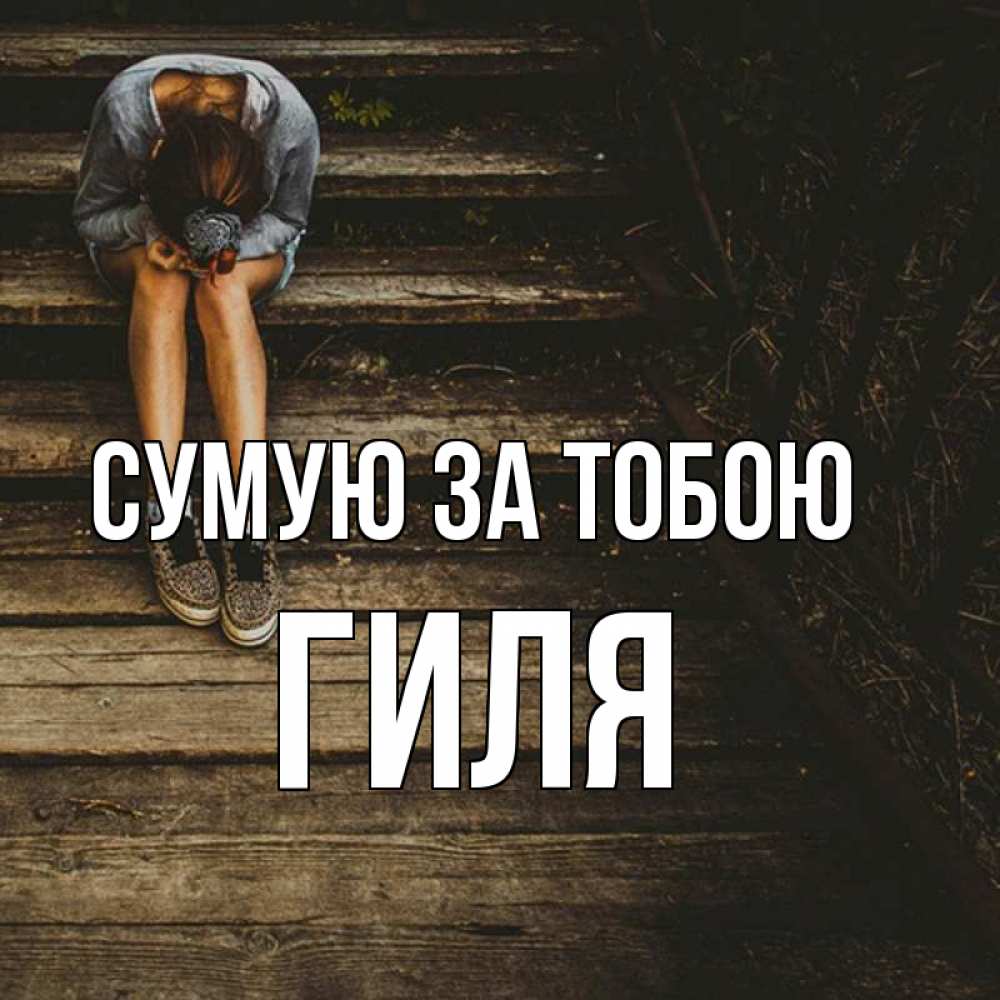 Открытка на каждый день з підписом, Гиля Сумую за тобою грущу Прикольна листівка з побажанням онлайн скачати безкоштовно 