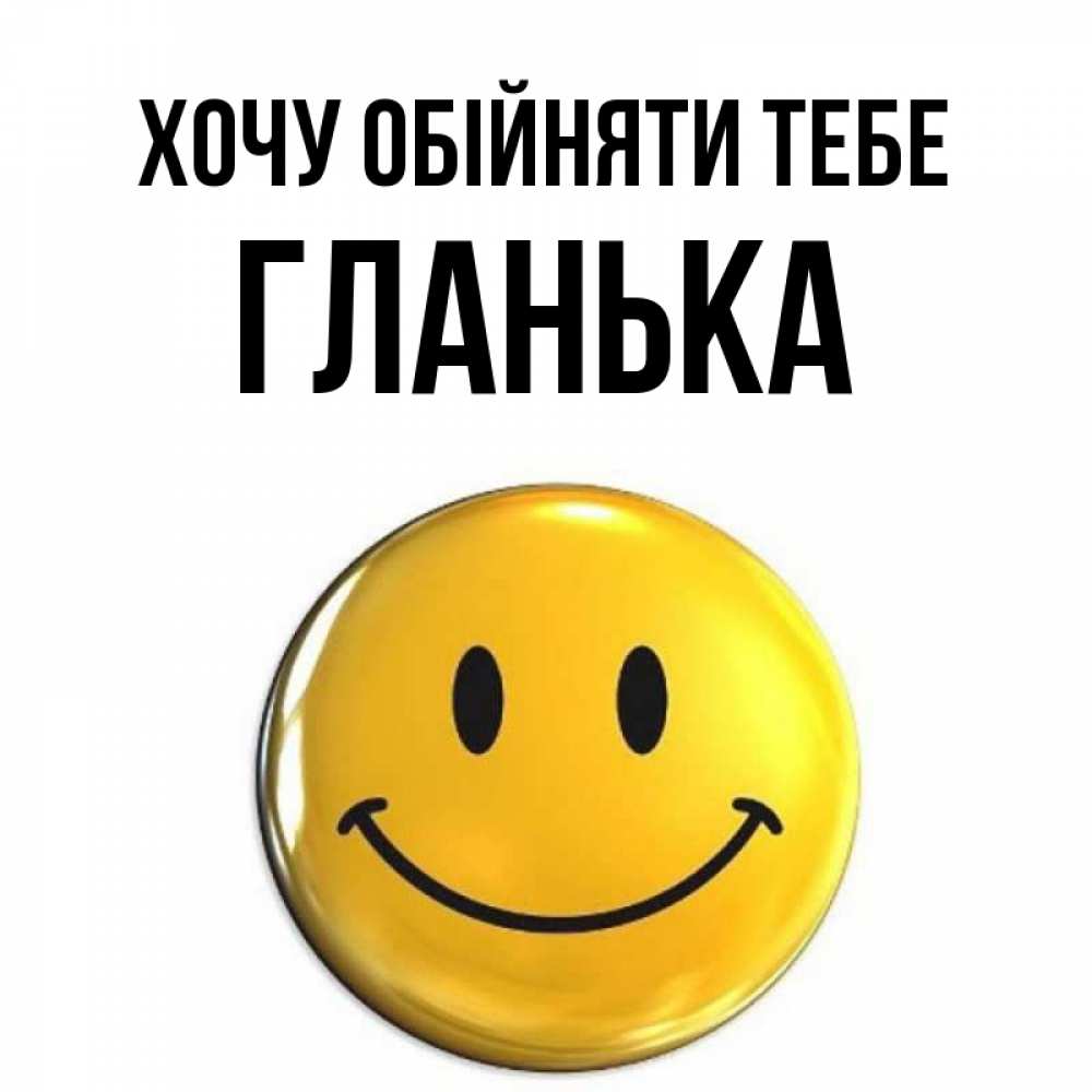 Открытка на каждый день з підписом, Гланька Хочу обійняти тебе открытки которые можно подписывать онлайн по своему усмотрению бесплатно Прикольна листівка з побажанням онлайн скачати безкоштовно 