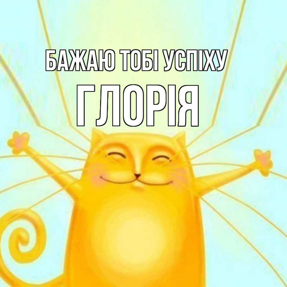 Открытка на каждый день з підписом, Глорія Бажаю тобі успіху пусть придет к тебе удача Прикольна листівка з побажанням онлайн скачати безкоштовно 