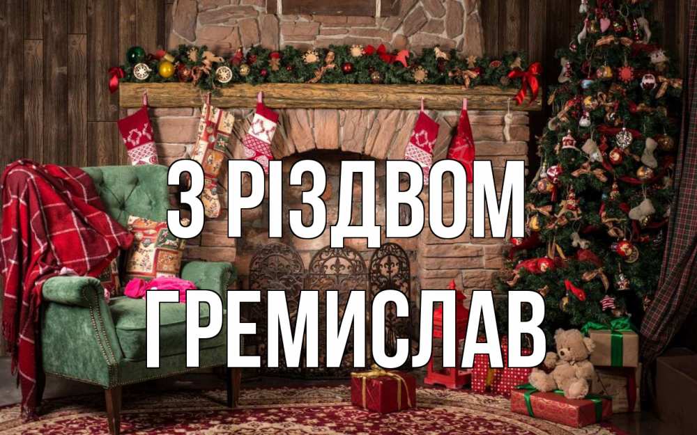Открытка на каждый день з підписом, Гремислав З Різдвом рождество, камин, ель Прикольна листівка з побажанням онлайн скачати безкоштовно 