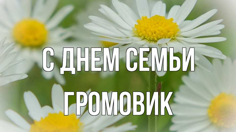 Открытка на каждый день з підписом, Громовик С днем семьи с днем семьи  1 Прикольна листівка з побажанням онлайн скачати безкоштовно 