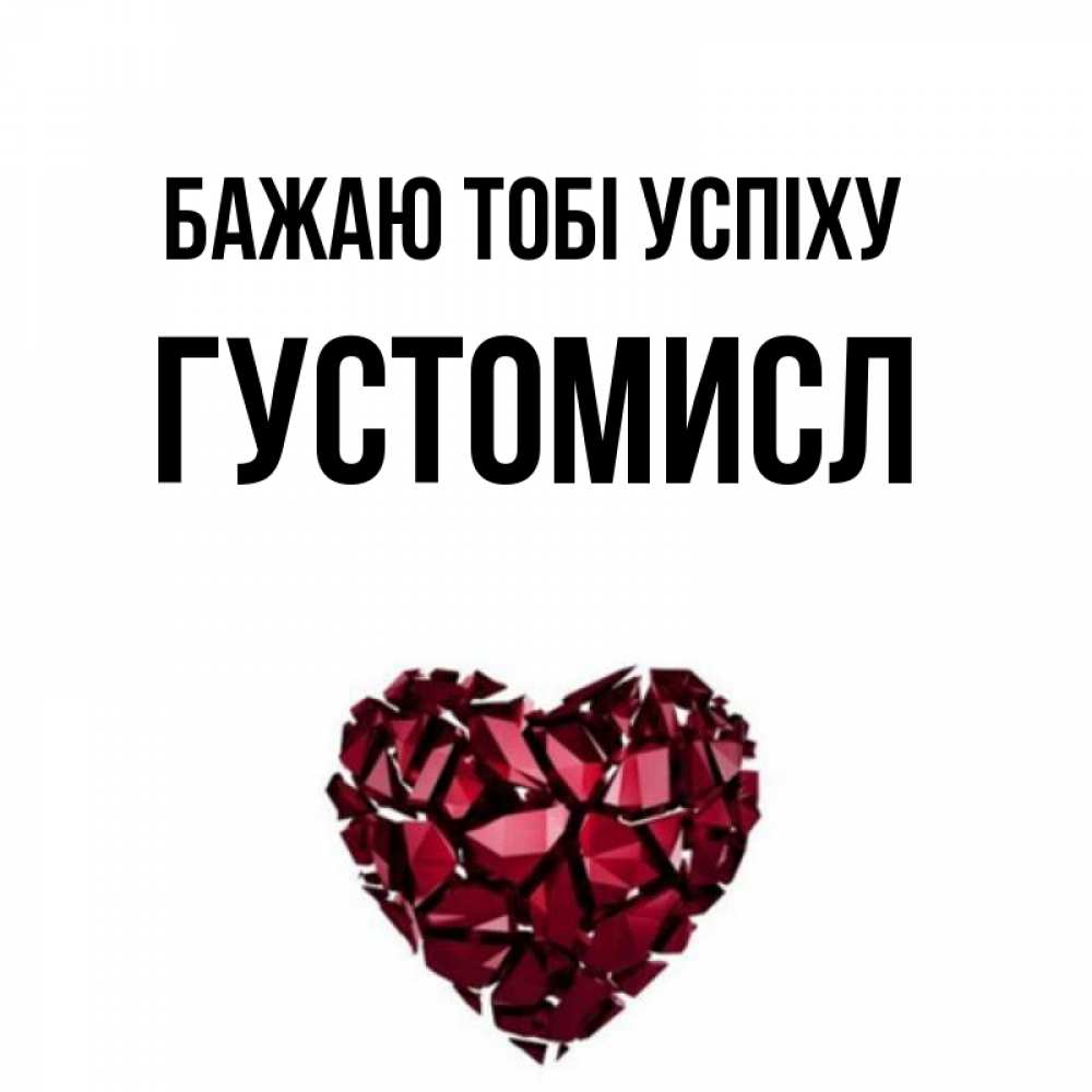 Открытка на каждый день з підписом, Густомисл Бажаю тобі успіху бордовое из кристаллов  1 Прикольна листівка з побажанням онлайн скачати безкоштовно 