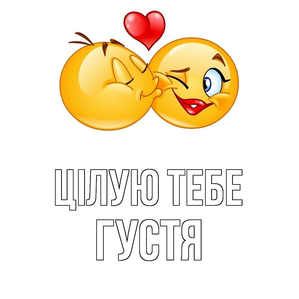 Открытка на каждый день з підписом, Густя Цілую тебе губы и белые зубы Прикольна листівка з побажанням онлайн скачати безкоштовно 
