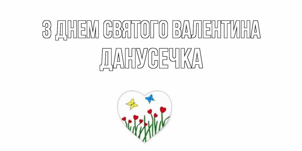 Открытка на каждый день з підписом, Данусечка З Днем Святого Валентина открытки онлайн на 14 февраля Прикольна листівка з побажанням онлайн скачати безкоштовно 