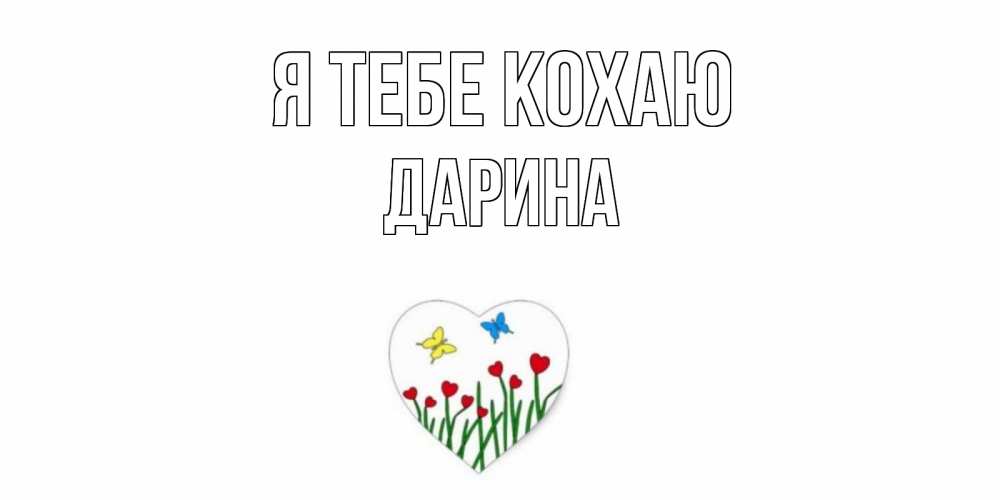 Открытка на каждый день з підписом, Дарина Я тебе кохаю сердечки, бабочки Прикольна листівка з побажанням онлайн скачати безкоштовно 