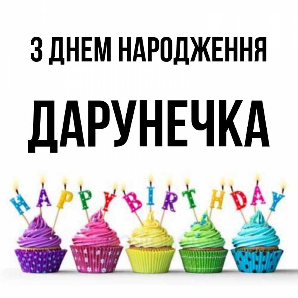 Открытка на каждый день з підписом, Дарунечка З Днем народження открытка ко дню рождения с разноцветными вкусняшками Прикольна листівка з побажанням онлайн скачати безкоштовно 