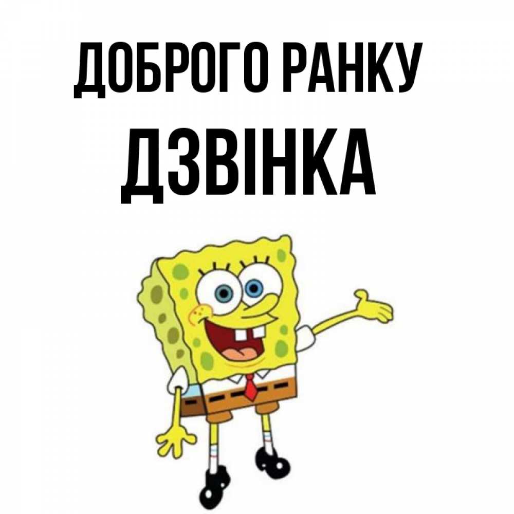 Открытка на каждый день з підписом, Дзвінка Доброго ранку губка боб улыбается Прикольна листівка з побажанням онлайн скачати безкоштовно 