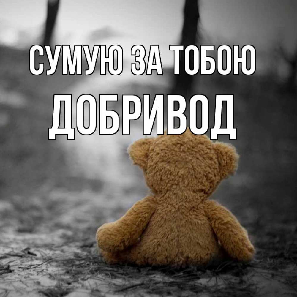 Открытка на каждый день з підписом, Добривод Сумую за тобою красивые открытки Прикольна листівка з побажанням онлайн скачати безкоштовно 