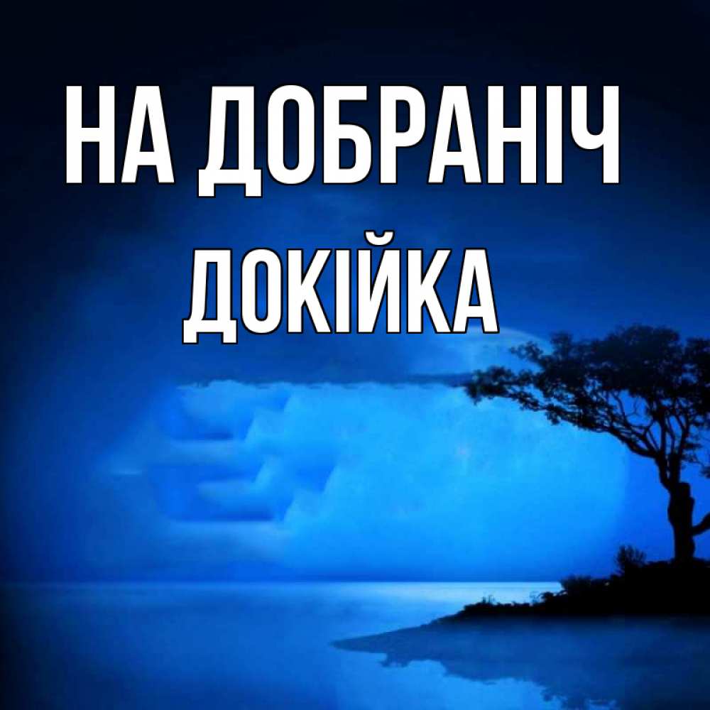 Открытка на каждый день з підписом, Докійка На добраніч ночное побережье Прикольна листівка з побажанням онлайн скачати безкоштовно 