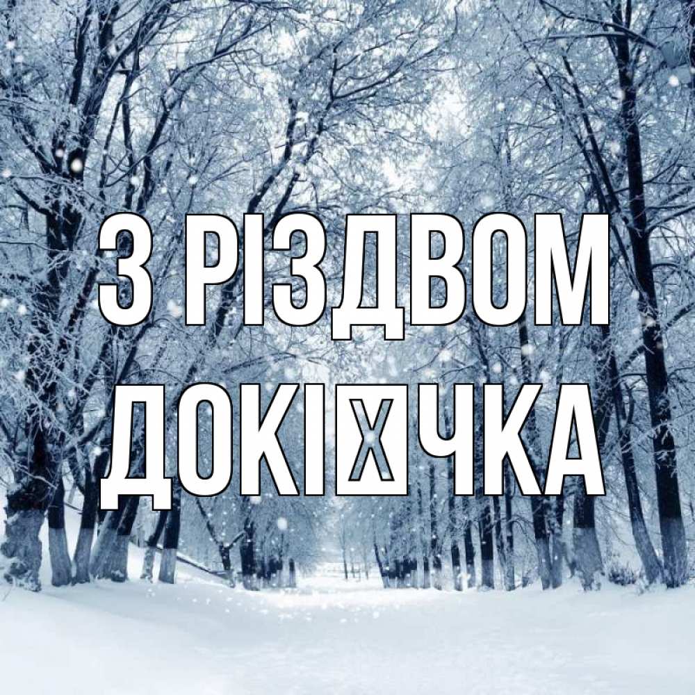 Открытка на каждый день з підписом, Докієчка З Різдвом снег, лес, парк Прикольна листівка з побажанням онлайн скачати безкоштовно 
