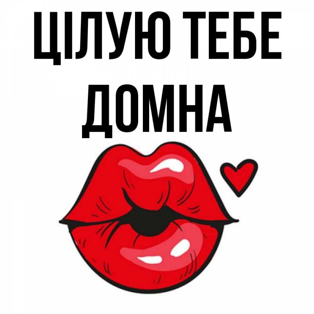 Открытка на каждый день з підписом, Домна Цілую тебе открытка с поцелуем любви для парня Прикольна листівка з побажанням онлайн скачати безкоштовно 