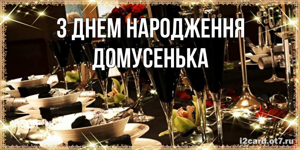 Открытка на каждый день з підписом, Домусенька З Днем народження пожелания на день рождения с столом полным еды Прикольна листівка з побажанням онлайн скачати безкоштовно 