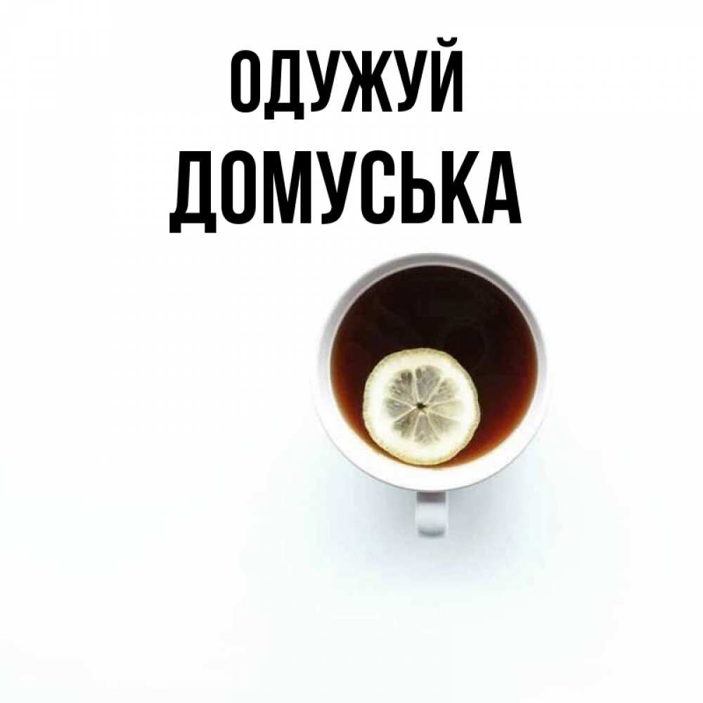 Открытка на каждый день з підписом, Домуська Одужуй простая открытка Прикольна листівка з побажанням онлайн скачати безкоштовно 