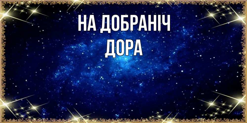 Открытка на каждый день з підписом, Дора На добраніч открытки перед сном Прикольна листівка з побажанням онлайн скачати безкоштовно 