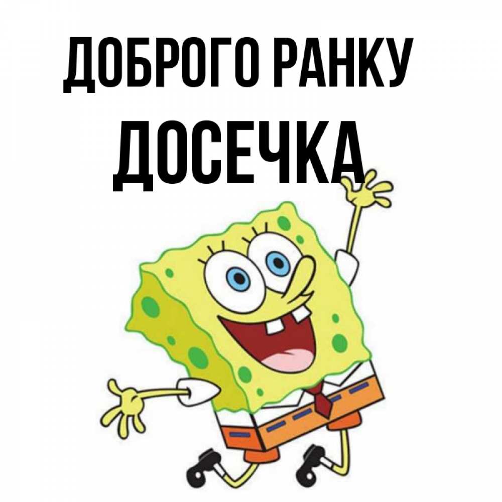 Открытка на каждый день з підписом, Досечка Доброго ранку улыбающийся спанч Боб Прикольна листівка з побажанням онлайн скачати безкоштовно 