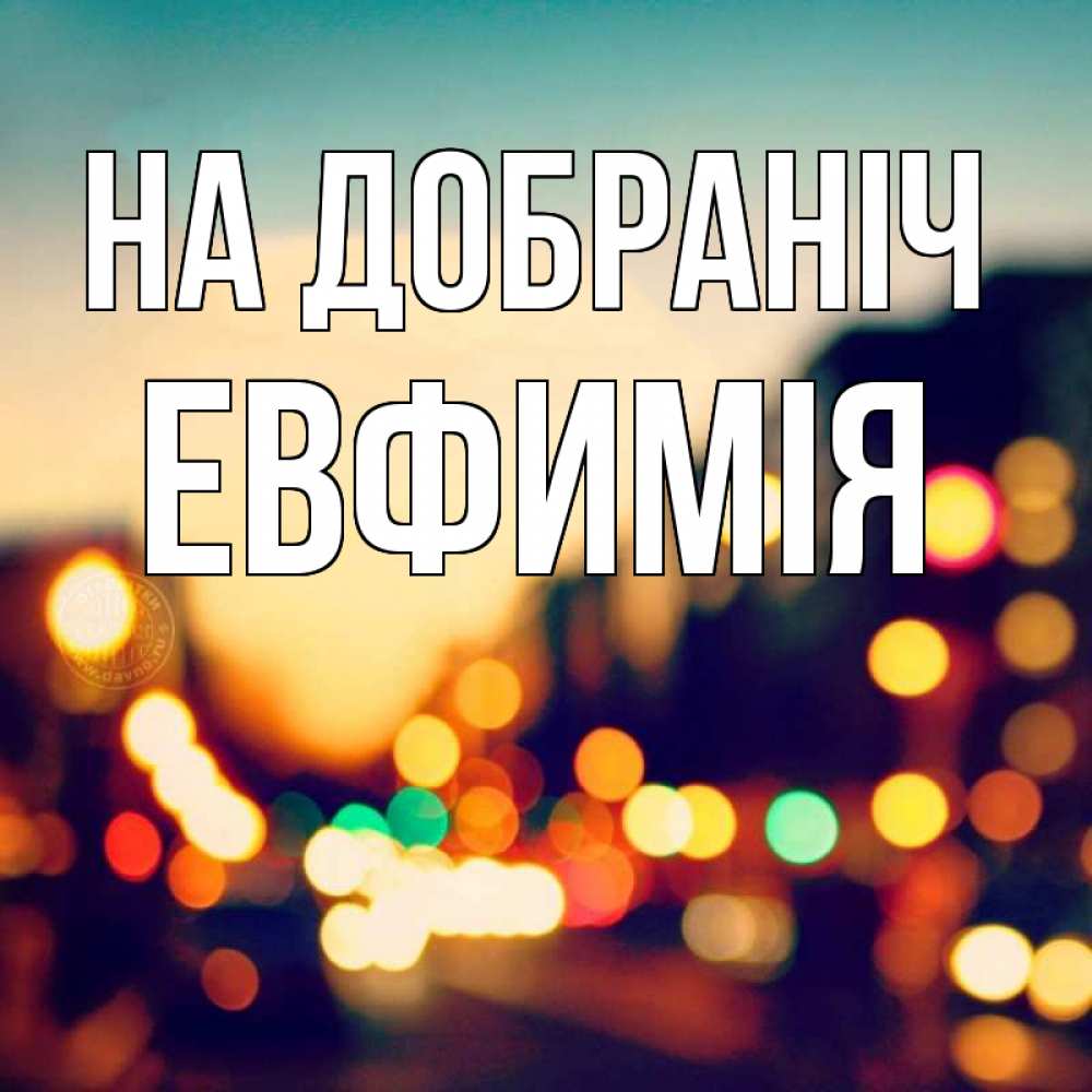 Открытка на каждый день з підписом, Евфимiя На добраніч город Прикольна листівка з побажанням онлайн скачати безкоштовно 