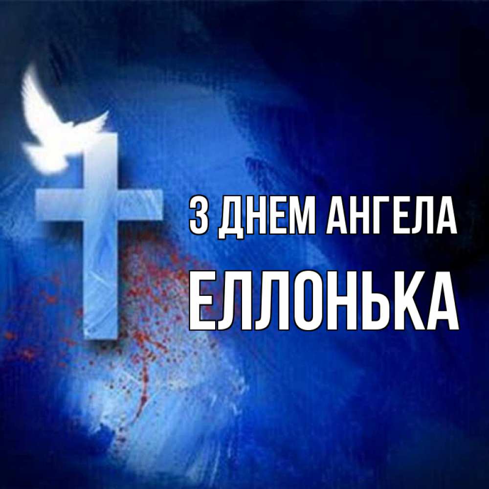 Открытка на каждый день з підписом, Еллонька З Днем ангела Синий фон и птица Прикольна листівка з побажанням онлайн скачати безкоштовно 