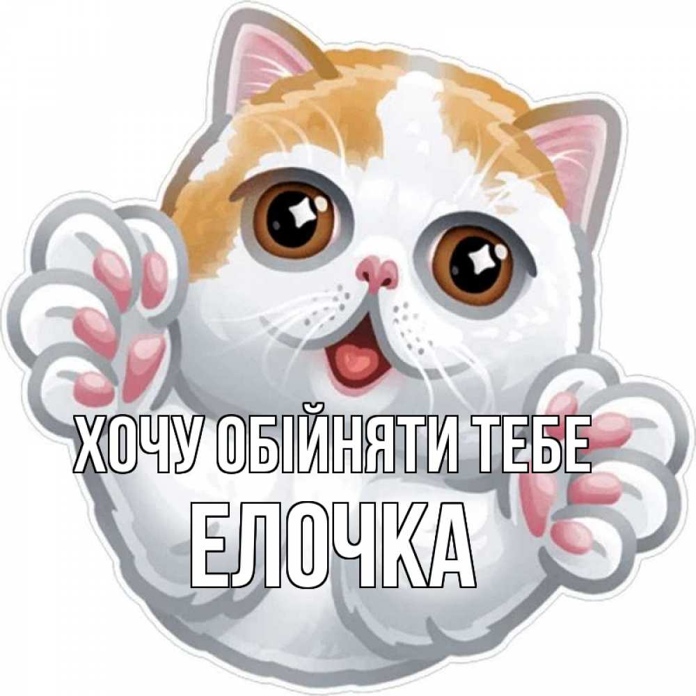 Открытка на каждый день з підписом, Елочка Хочу обійняти тебе хаги Прикольна листівка з побажанням онлайн скачати безкоштовно 