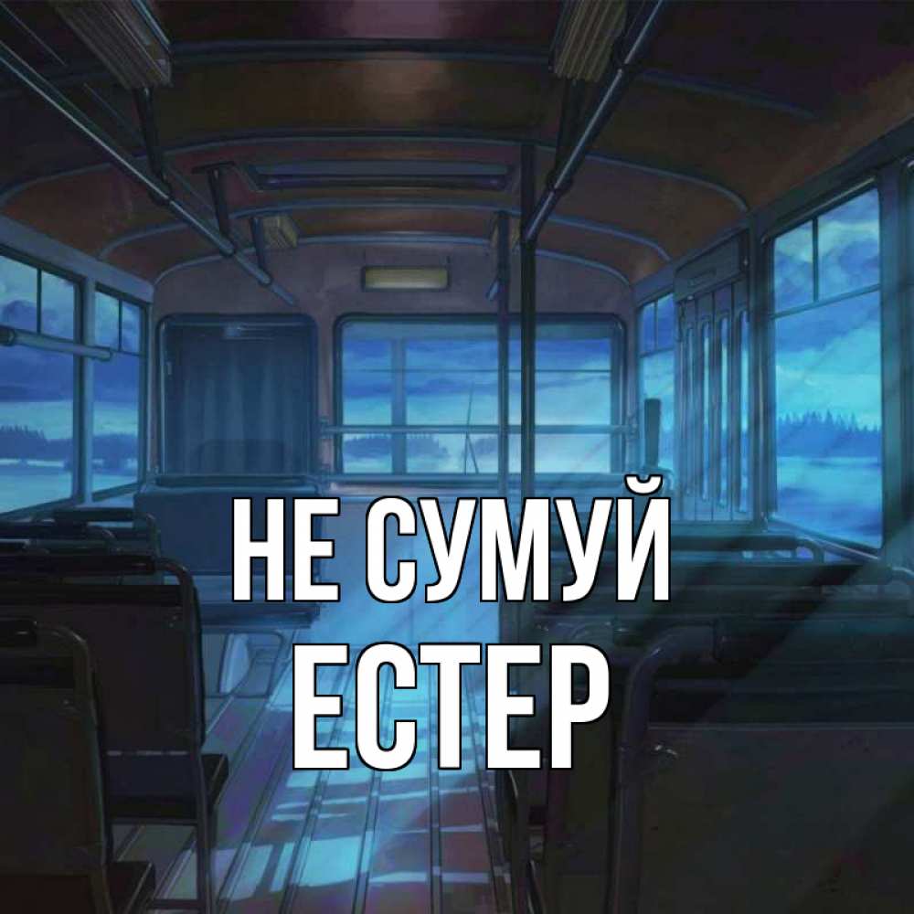 Открытка на каждый день з підписом, Естер Не сумуй страшилка Прикольна листівка з побажанням онлайн скачати безкоштовно 