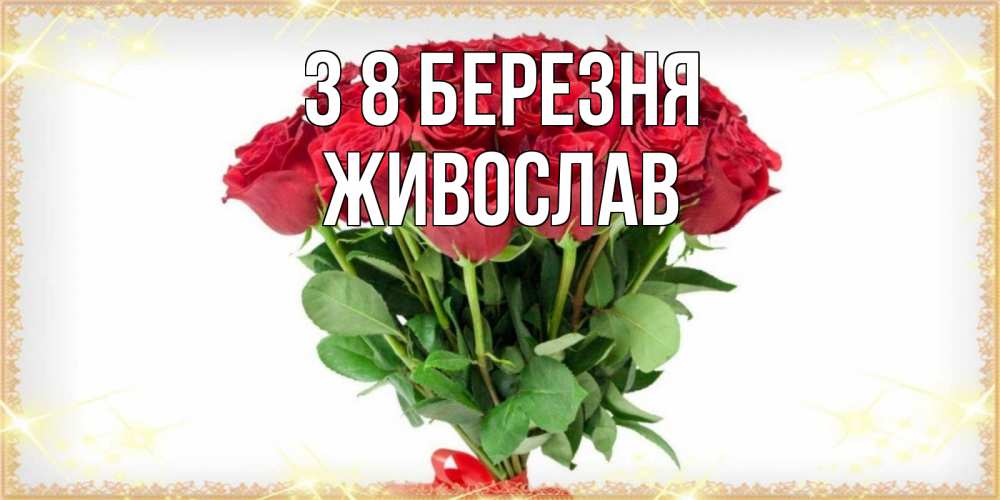 Открытка на каждый день з підписом, Живослав З 8 БЕРЕЗНЯ самый огромный букет для милых дам Прикольна листівка з побажанням онлайн скачати безкоштовно 