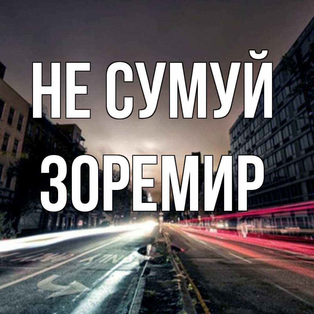 Открытка на каждый день з підписом, Зоремир Не сумуй съемка ночью Прикольна листівка з побажанням онлайн скачати безкоштовно 