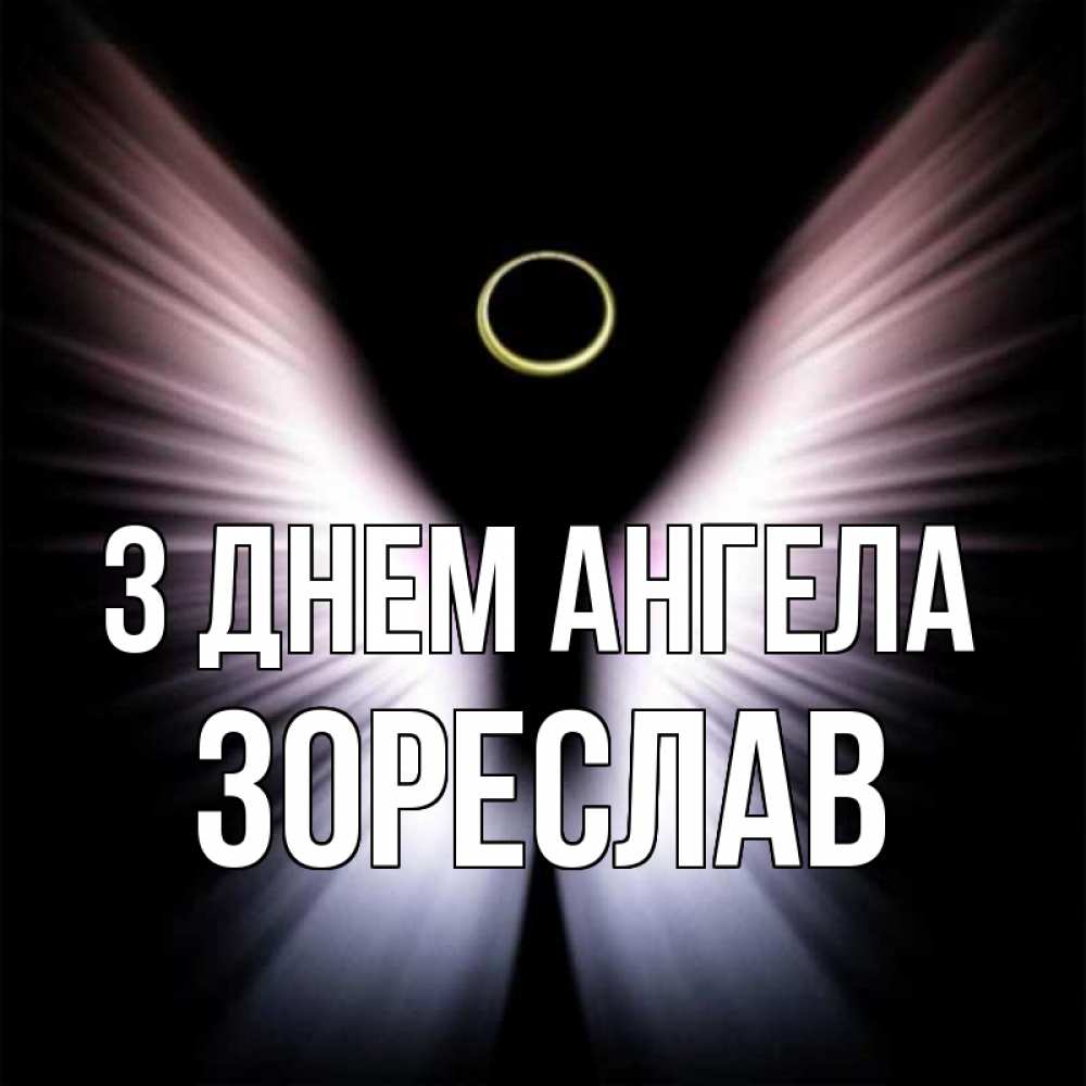 Открытка на каждый день з підписом, Зореслав З Днем ангела ангел из света Прикольна листівка з побажанням онлайн скачати безкоштовно 