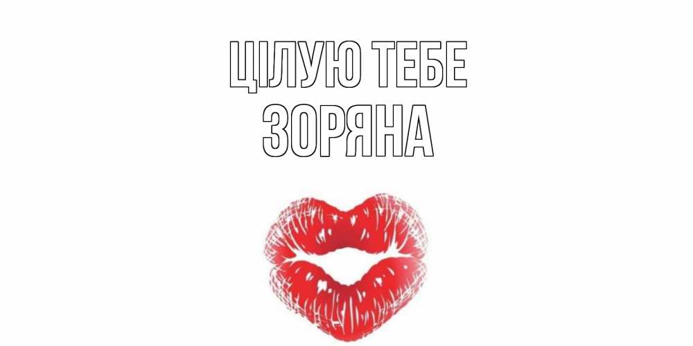 Открытка на каждый день з підписом, Зоряна Цілую тебе поцелуй Прикольна листівка з побажанням онлайн скачати безкоштовно 
