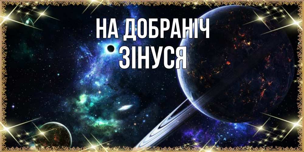 Открытка на каждый день з підписом, Зінуся На добраніч сладких снов и спокойной ночи Прикольна листівка з побажанням онлайн скачати безкоштовно 