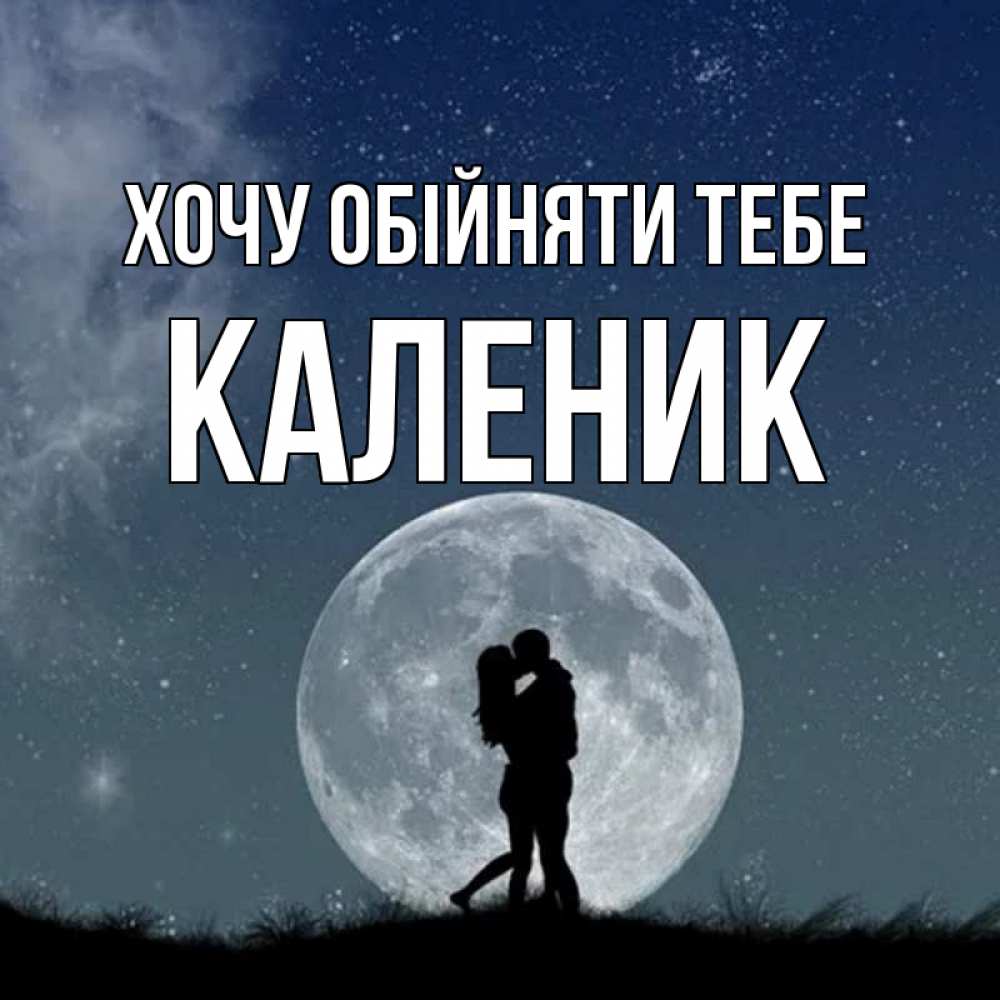 Открытка на каждый день з підписом, Каленик Хочу обійняти тебе сладкая парочка Прикольна листівка з побажанням онлайн скачати безкоштовно 