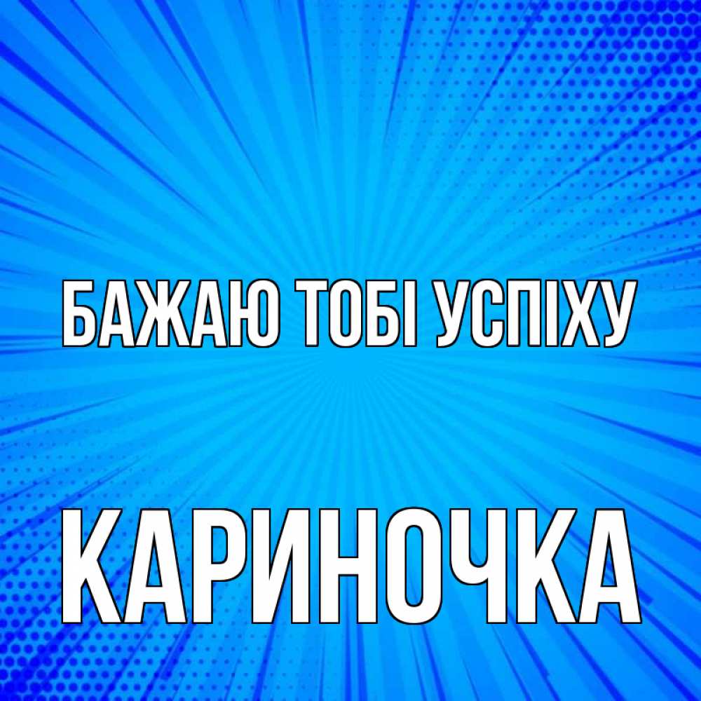 Открытка на каждый день з підписом, Кариночка Бажаю тобі успіху на удачу Прикольна листівка з побажанням онлайн скачати безкоштовно 