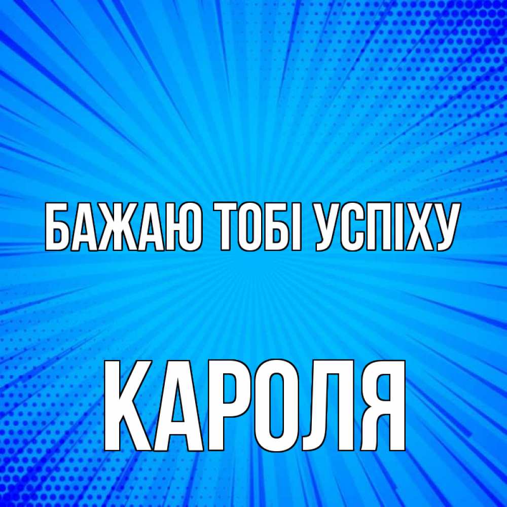 Открытка на каждый день з підписом, Кароля Бажаю тобі успіху на удачу Прикольна листівка з побажанням онлайн скачати безкоштовно 