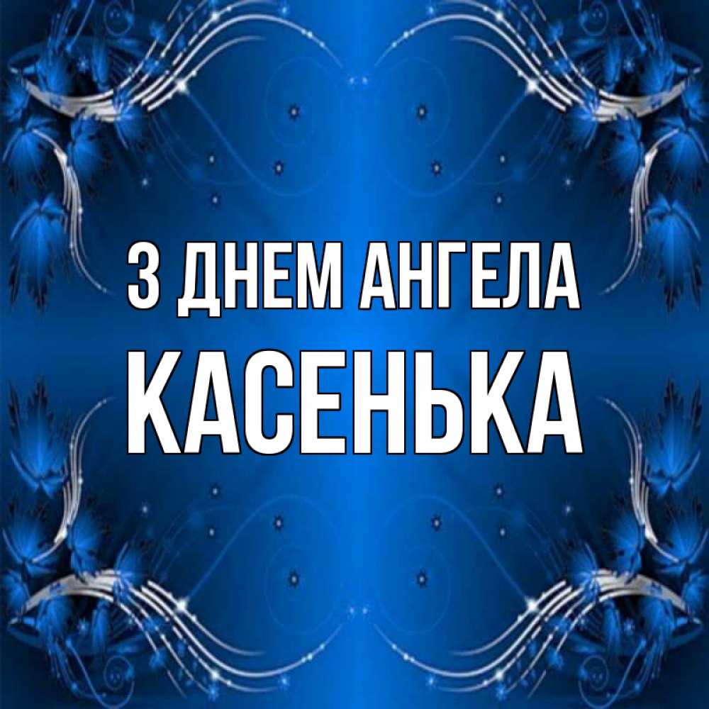 Открытка на каждый день з підписом, Касенька З Днем ангела красивая рамочка с узорами Прикольна листівка з побажанням онлайн скачати безкоштовно 